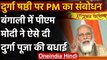 PM Modi Pujor Shubhechha: दुर्गापूजा के अवसर पर पीएम मोदी का संबोधन, कही ये बातें | वनइंडिया हिंदी