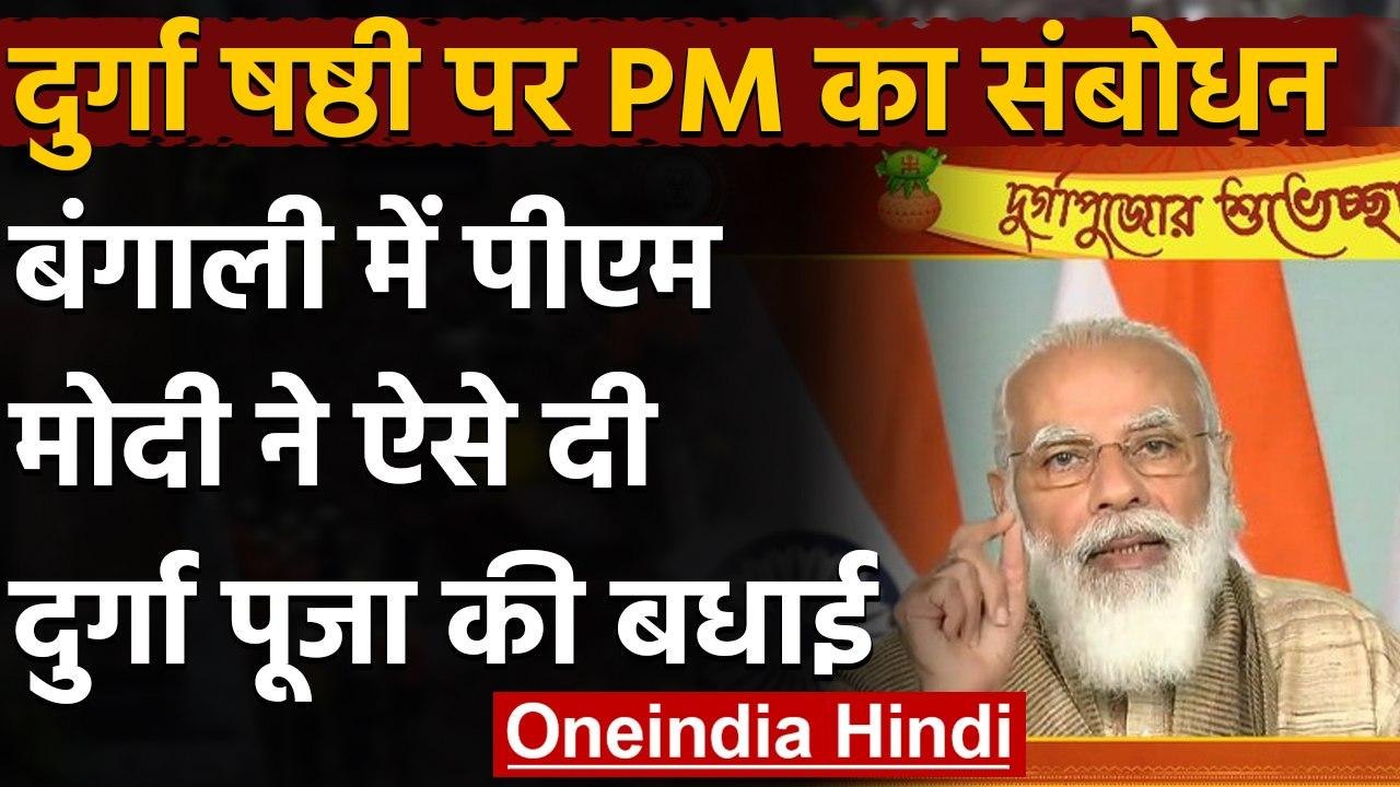 PM Modi Pujor Shubhechha: दुर्गापूजा के अवसर पर...