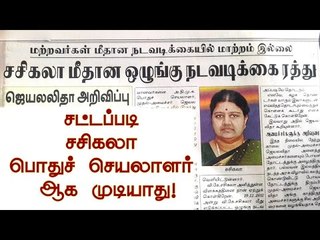 சட்டப்படி சசிகலா பொதுச் செயலாளர் ஆக முடியாது!