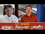 தாக்குப் பிடிப்பாரா பன்னீர்? | JV Breaks