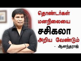 தொண்டர்கள் மனநிலையை சசிகலா அறிய வேண்டும் - ஆனந்தராஜ்