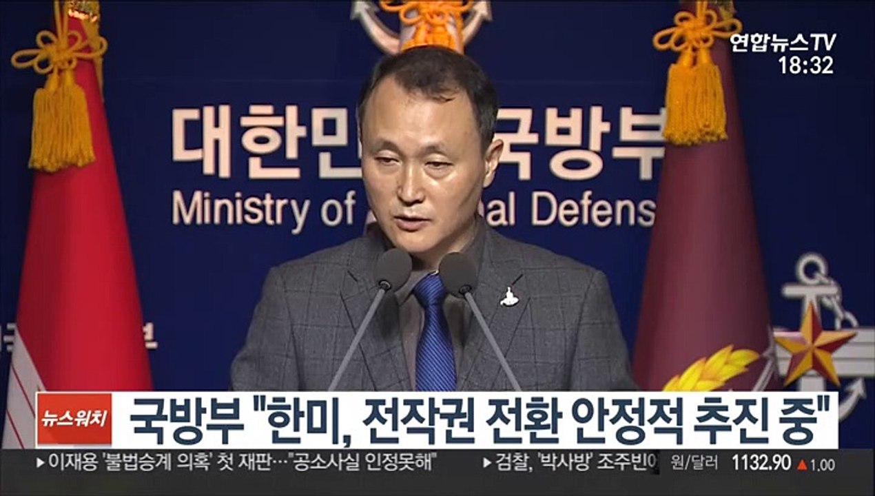국방부 "한미, 전작권 전환 안정적 추진 중"