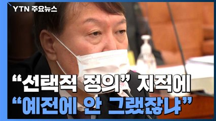 작심한 윤석열..."선택적 정의" 지적에 "예전에 안 그랬잖냐" / YTN