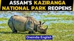 Kaziranga Park reopens for tourists after being shut for almost 7 months|Oneindia News