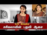 சசிகலாவின் பதவி ஆசை | JV Breaks