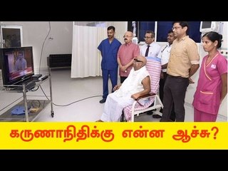 கருணாநிதிக்கு என்ன ஆச்சு?