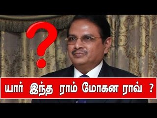 யார் இந்த ராம்மோகன ராவ்?