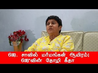 ஜெ., சாவில் மர்மங்கள் ஆயிரம்! - ஜெயலலிதா தோழி கீதா