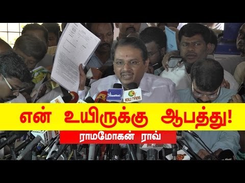 என் உயிருக்கு ஆபத்து - ராம மோகன ராவ்!