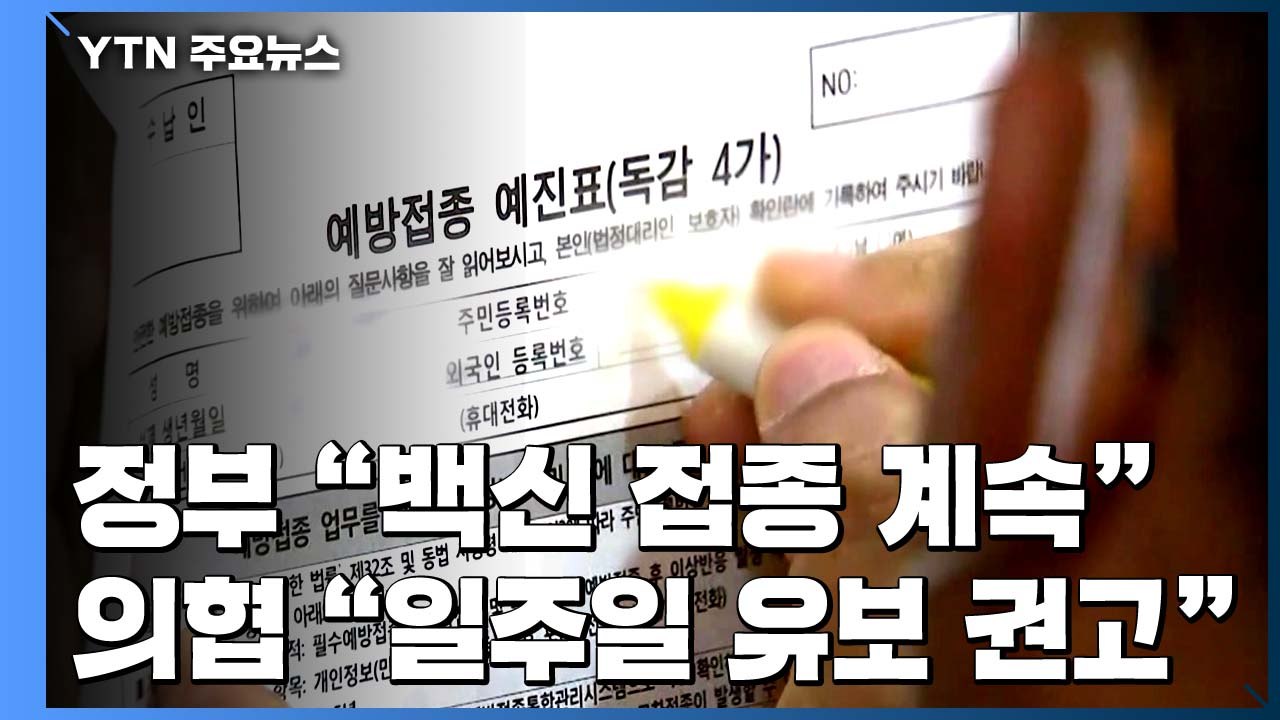 정부 "독감 백신 접종 계속" vs 의협 "일주일 유보 권고" / YTN