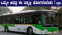 Electric Bus ನ ವಿಶೇಷತೆ ಏನು ಅಂತೀರಾ?!! | Oneindia Kannada