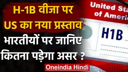 H-1B Visa पर US का नया प्रस्ताव, हजारों भारतीयों की नौकरियां पर पड़ेगा असर | वनइंडिया हिंदी