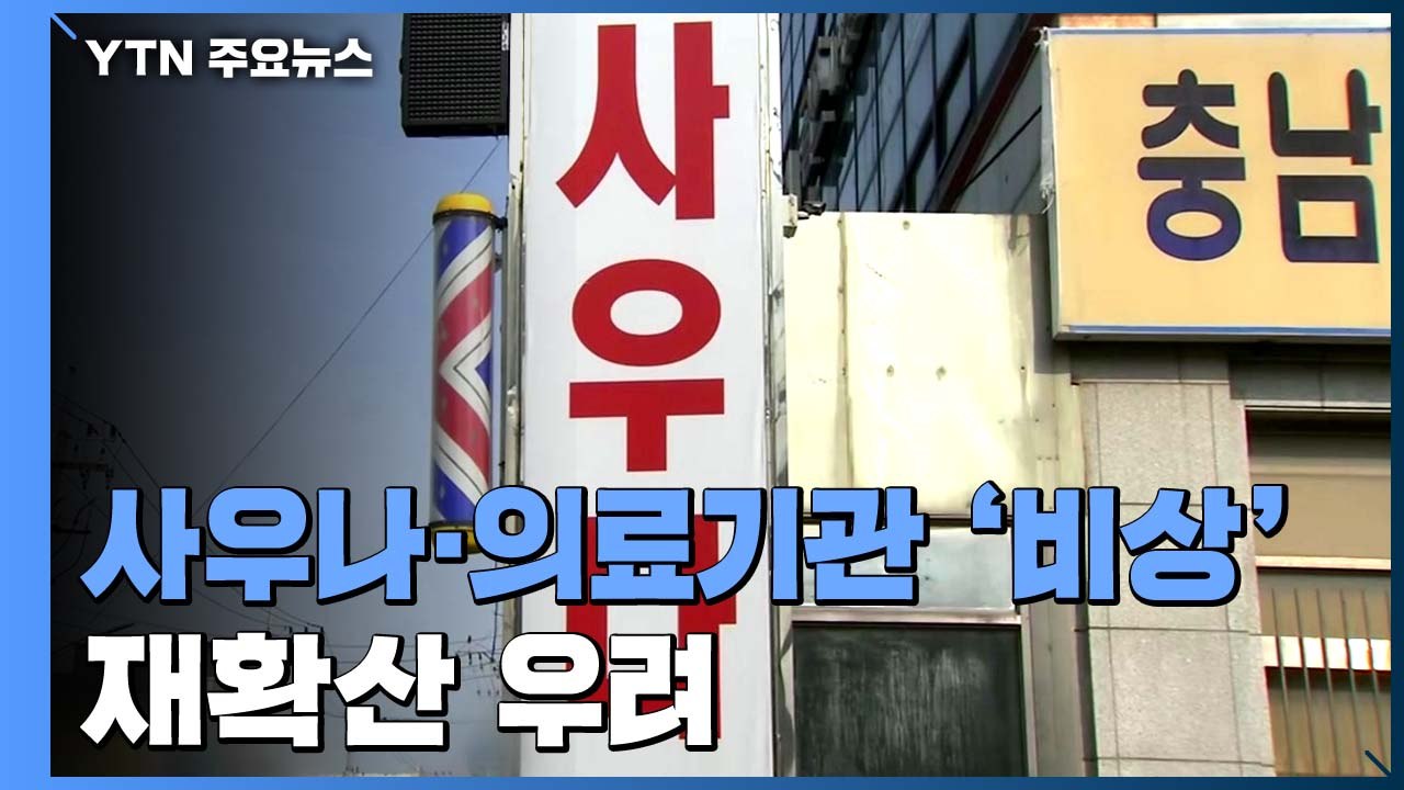 사우나·의료기관에서 감염 확산...재확산 우려 / YTN