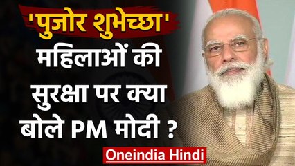 PM Modi Pujor Shubhechha: पीएम मोदी ने महिलाओं की सुरक्षा पर कही ये बात | वनइंडिया हिंदी
