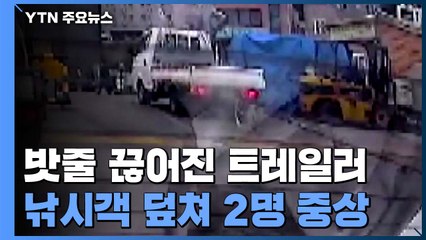밧줄 끊어진 트레일러 낚시객 덮쳐 2명 중상 / YTN