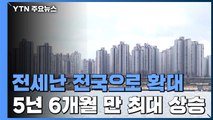 전세난 전국으로 확대...5년 반 만에 전셋값 최대 상승 / YTN