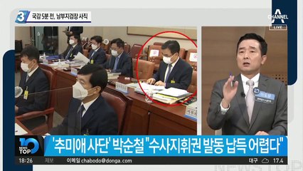 국감 5분 전…박순철 남부지검장 사직
