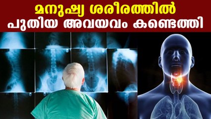 scientist found new org@n in human body | Oneindia Malayalam