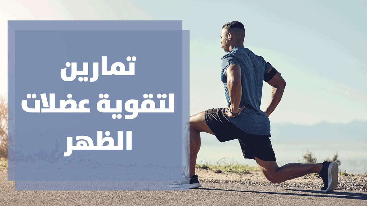 تمارين لتقوية عضلات الظهر