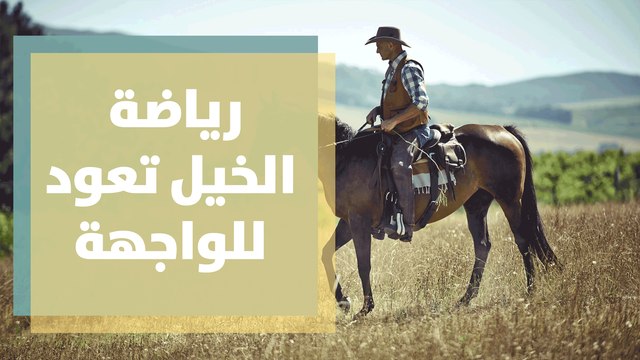 رياضة الخيل تعود للواجهة في ظل انتشار فيروس كورونا