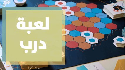 لعبة درب..أول لعبة تفاعلية ثقافية أردنية