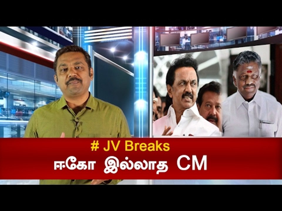 ஈகோ இல்லாத CM! | JV Breaks