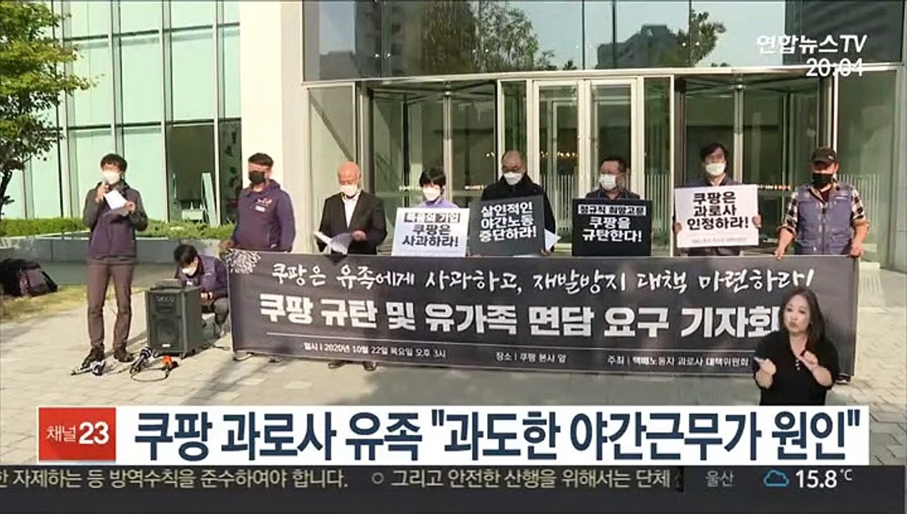 쿠팡 과로사 유족 "과도한 야간 근무가 사망 원인"