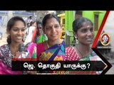 இனி ஆர்.கே நகர் தொகுதி யாருக்கு? | Voice of Common Man