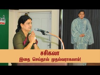 சசிகலா இதை செய்தால் முதல்வராகலாம்