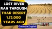 Thar desert: Lost river flowed through 1,72,000 years ago near Bikaner in Rajasthan|Oneindia News