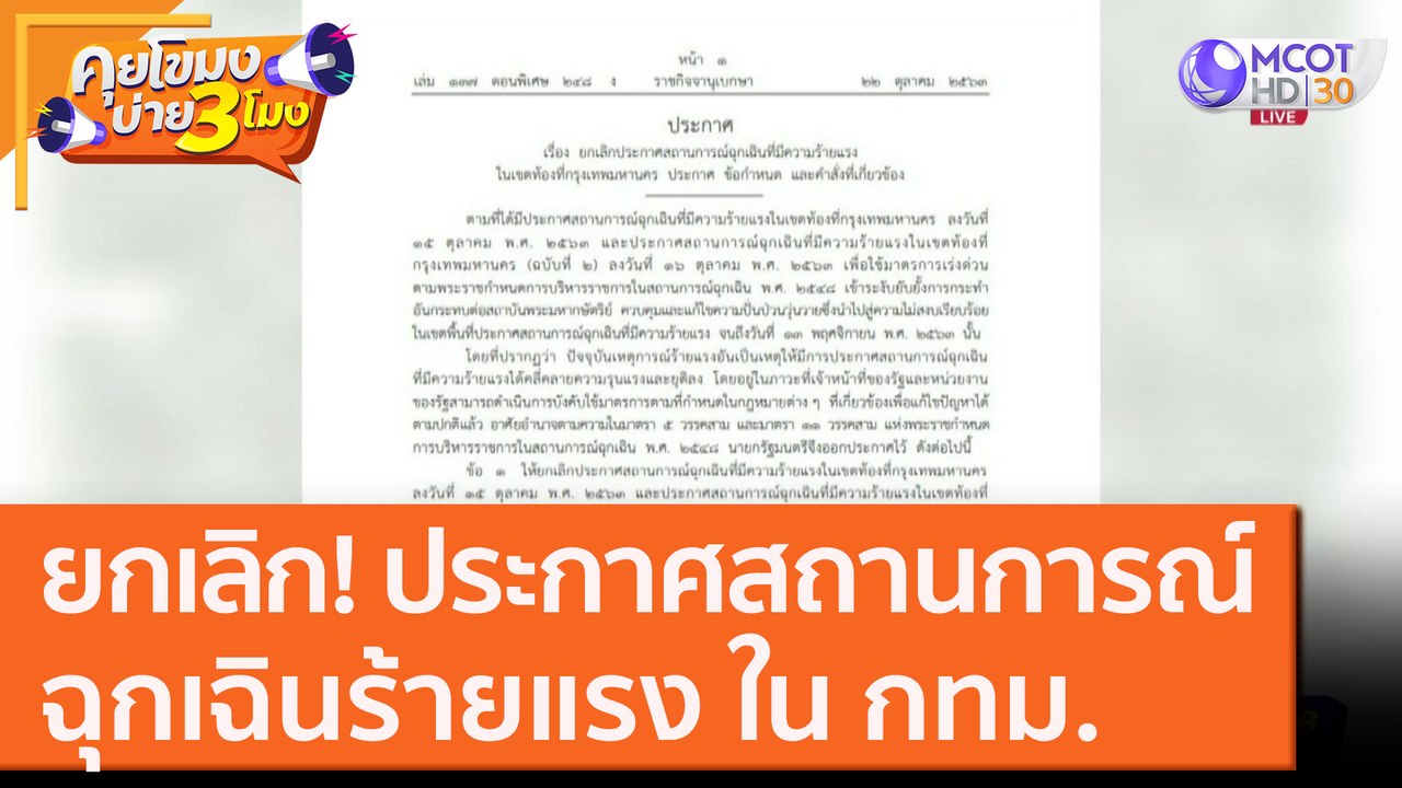 ยกเลิก! ประกาศสถานการณ์ฉุกเฉินร้ายแรง ใน กทม. [22 ต.ค. 63] คุยโขมงบ่าย 3 โมง | 9 MCOT HD