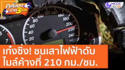 เก๋งซิ่ง! ชนเสาไฟฟ้าดับไมล์ค้างที่ 210 กม./ชม. [22 ต.ค. 63] คุยโขมงบ่าย 3 โมง | 9 MCOT HD