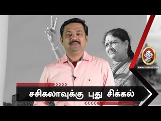 சின்னம்மாவிற்கு  வருகிறது அடுத்த வேட்டு !