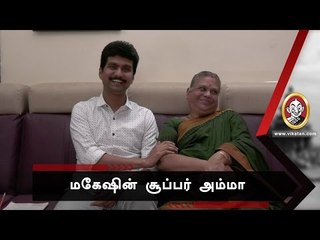 என்னோட அம்மா என்னிக்குமே சூப்பர்ஸ்டார்  - ஈரோடு மகேஷ்