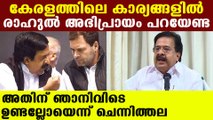 Ramesh Chennithala asks Rahul Gandhi to stop commenting on Kerala issues | Oneindia Malayalam