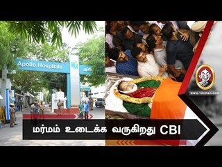 ஜெ. மரணத்தில் மர்மம் ! வருகிறது CBI