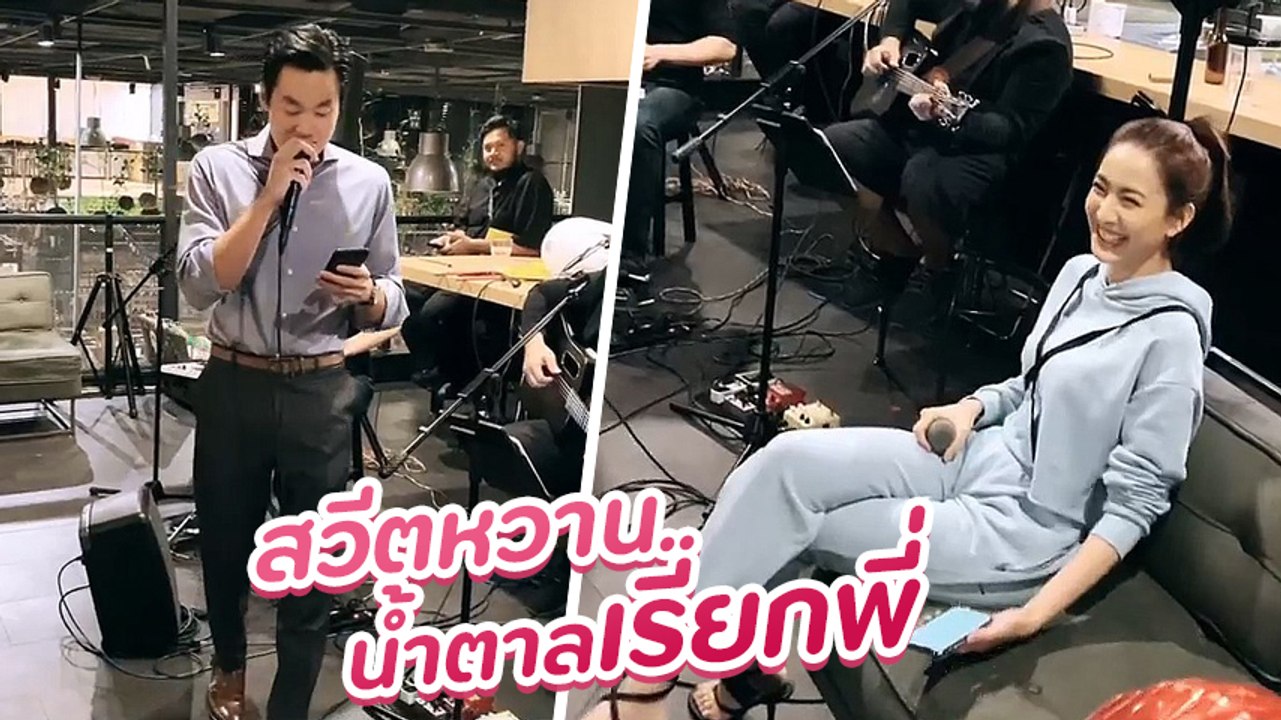 อินเลิฟหนักมาก ! ไฮโซณัย ร้องเพลงหวานจีบ เเต้ว...