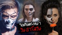 10 ไอเดียแต่งหน้าวันฮาโลวีน หลอนกันข้ามวันข้ามคืน