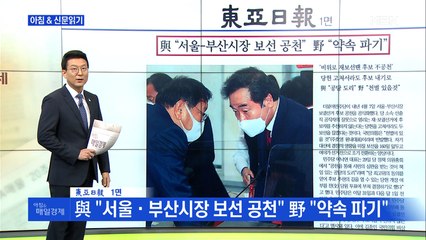 신문브리핑2 "與 "서울·부산시장 보선 공천" 野 "약속 파기"" 외 주요기사