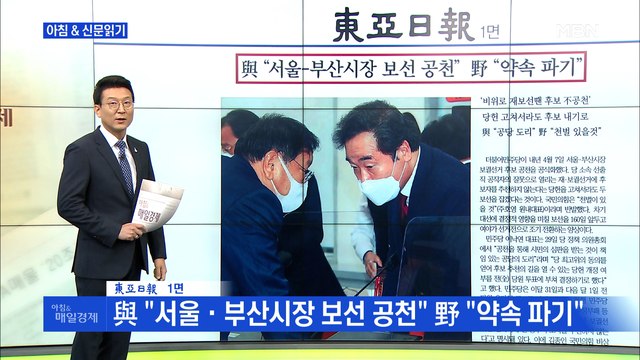 신문브리핑2 與 서울·부산시장 보선 공천 野 약속 파기 외 주요기사