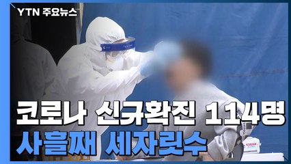 신규 확진자 114명...사흘째 세자릿수 / YTN