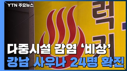 다중이용시설·모임 중심 확산...럭키사우나 확진자 24명 / YTN
