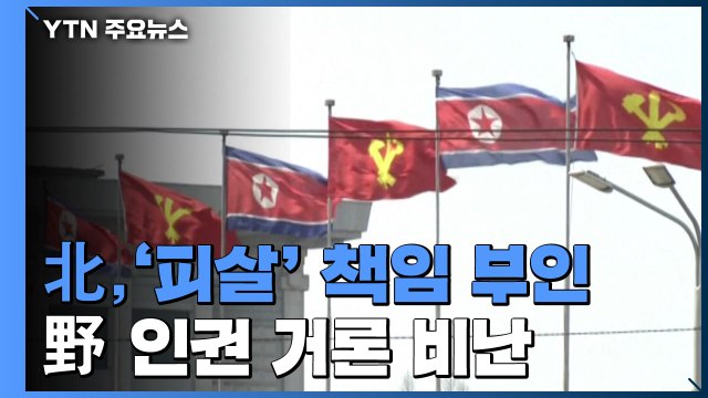 북 서해사건 남측에 우선 책임 ...야당 등 '인권 거론' 비난 / YTN