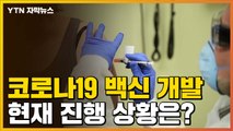 [자막뉴스] 코로나19 백신 개발 어떻게 진행되고 있나 봤더니... / YTN