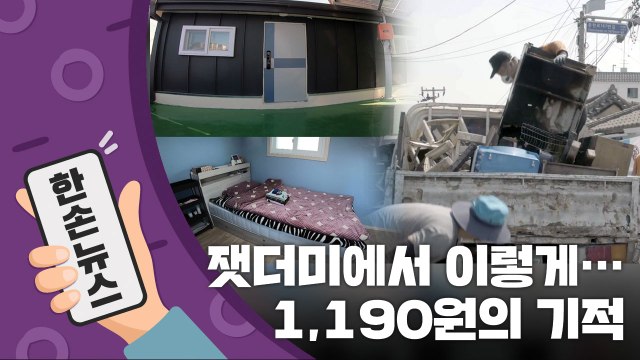 [15초 뉴스] 잿더미 된 곳에 새 보금자리를...'1,190원의 기적' / YTN