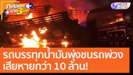 รถบรรทุกน้ำมันพุ่งชนรถพ่วงเสียหายกว่า 10 ล้าน! [29 ต.ค. 63] คุยโขมงบ่าย 3 โมง | 9 MCOT HD