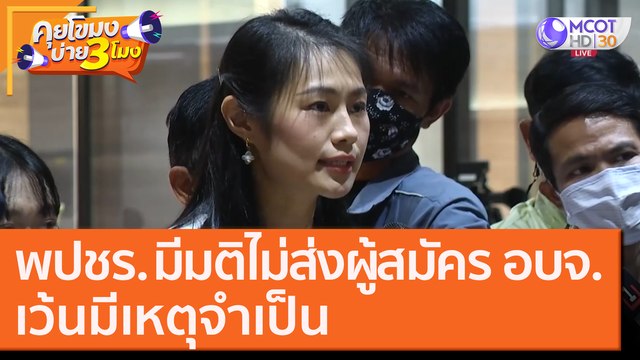 พปชร. มีมติไม่ส่งผู้สมัคร อบจ. เว้นมีเหตุจำเป็น [29 ต.ค. 63] คุยโขมงบ่าย 3 โมง | 9 MCOT HD