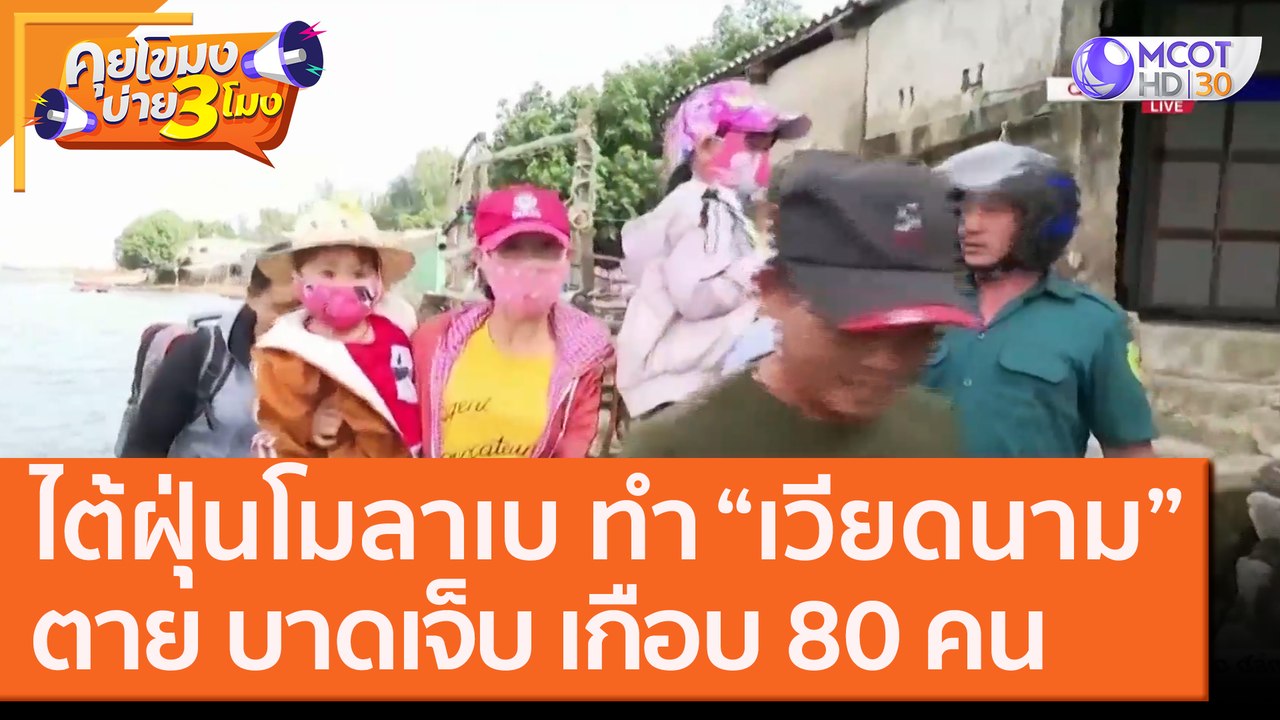 ไต้ฝุ่นโมลาเบ ทำ “เวียดนาม”ตาย บาดเจ็บ เกือบ 80...