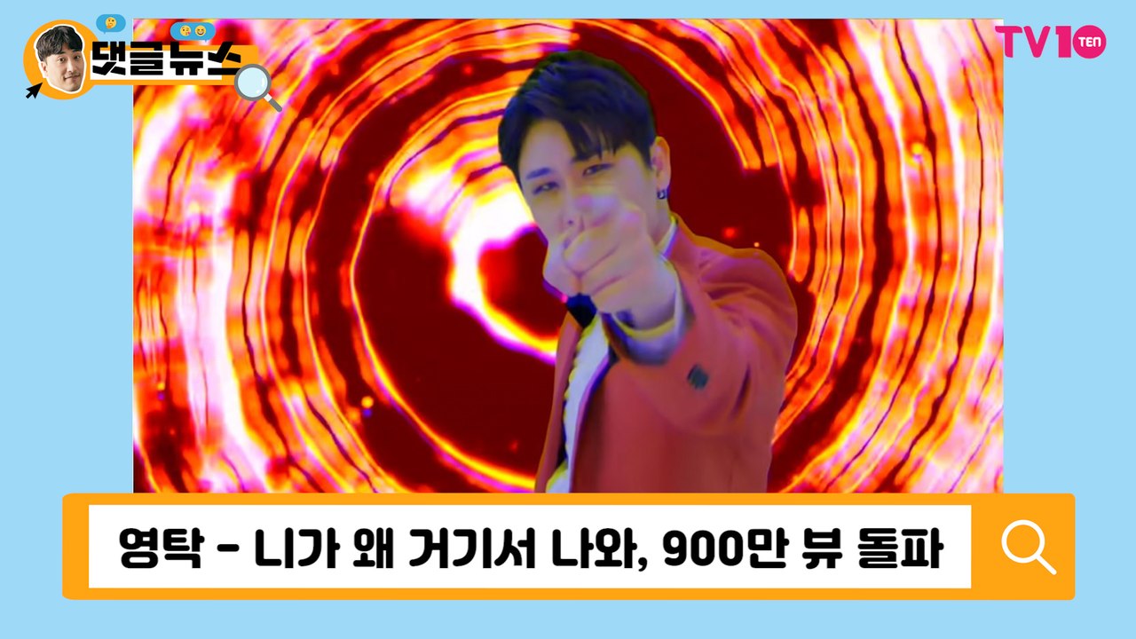 [댓글 뉴스] 영탁, 만능 아티스트의 독보적인 행보