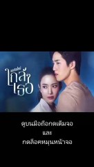 ขอเกิดใหม่ใกล้ๆเธอ EP 11/2 ตอนที่ 11 ย้อนหลัง วันที่ 4 พฤศจิกายน 2563